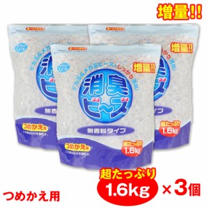 消臭ビーズ 詰め替え 消臭剤 大容量 1.6kg ×3個 アクアリフレ 無香料 つめかえ用 室内用 トイレ用 ペット用 日本製