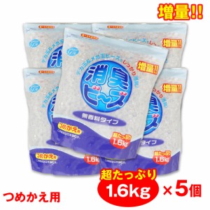 消臭ビーズ 詰め替え 消臭剤 大容量 1.6kg ×5個 アクアリフレ 無香料 つめかえ用 室内用 トイレ用 ペット用 日本製