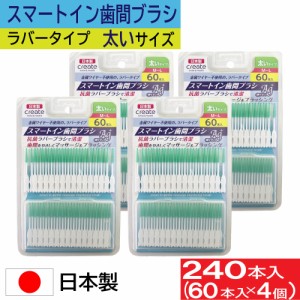 歯間ブラシ デンリスト スマートイン 太いタイプ M〜L 60本 4個セット 日本製 携帯ケース付き