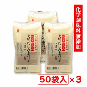 天然だしの素パック だしパック 8g×50袋入 ×3個 かね七 化学調味料無添加