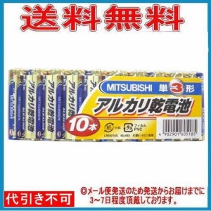 乾電池 単3 アルカリ乾電池 電池 三菱 10本入