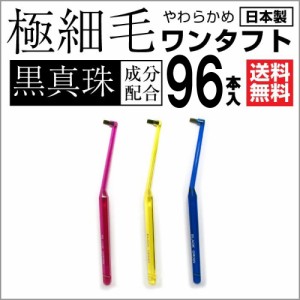 歯ブラシ 部分用 歯磨き ワンタフトブラシ ブラックオーディン 96本セット 送料無料