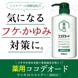 スカルプシャンプー フケ シャンプー かゆみ スカルプケア 頭皮 薬用 ボトル ココデオード ミコナゾール 医薬部外品 リンスinシャンプー 