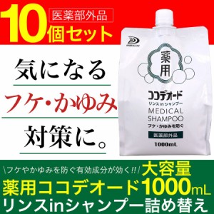 フケ シャンプー かゆみ スカルプケア 頭皮 薬用 詰替え ココデオード ミコナゾール リンスinシャンプー 1L 10個セット 医薬部外品