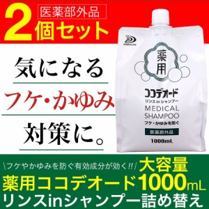 フケ シャンプー かゆみ スカルプケア 頭皮 薬用 詰替え ココデオード ミコナゾール リンスinシャンプー 1L 2個セット 医薬部外品