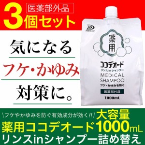 フケ シャンプー かゆみ スカルプケア 頭皮 薬用 詰替え ココデオード ミコナゾール リンスinシャンプー 1L 3個セット 医薬部外品