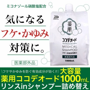 フケ シャンプー かゆみ スカルプケア 頭皮 薬用 詰替え ココデオード ミコナゾール リンスinシャンプー 1L 医薬部外品