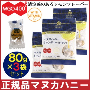 マヌカハニー キャンディ レモン 80g×3袋セット のど飴 あめ ビタミンＣ マヌカヘルス MGO400+ キャンディー