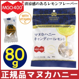 マヌカハニー キャンディ レモン 80g のど飴 あめ ビタミンＣ マヌカヘルス MGO400+ キャンディー