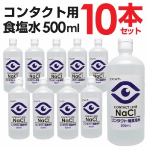 コンタクト 洗浄液 食塩水 ソフトコンタクト すすぎ液 500ml 10本セット