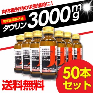 栄養ドリンク剤 ファイトJタウリン3000 100mL×50本セット 医薬部外品 送料無料 滋養強壮剤 滋養強壮ドリンク