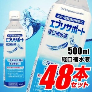 経口補水液 水分補給 熱中症対策 介護用品 スポーツ ドリンク エブリサポート 500ml 48本セット