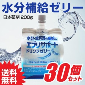 経口補水液 ゼリー 水分補給 熱中症対策 介護用品 エブリサポート ドリンクゼリー 200g 30個 1ケース 大容量