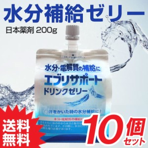 エブリサポート ドリンクゼリー 200g×10個 お徳セット パウチ型 水分補給 ゼリー 介護用にも