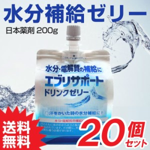 エブリサポート ドリンクゼリー 200g×20個 お徳セット パウチ型 水分補給 ゼリー 介護用にも