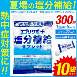 タブレット 塩分 補給 飴 熱中症 対策 エブリサポート 30粒 10袋セット