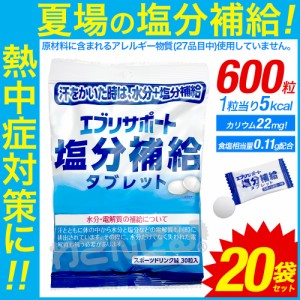 タブレット 塩分 補給 飴 熱中症 対策 エブリサポート 30粒 20袋セット