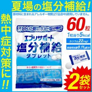 タブレット 塩分 補給 飴 熱中症 対策 エブリサポート 30粒 2袋セット