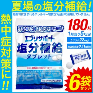 タブレット 塩分 補給 飴 熱中症 対策 エブリサポート 30粒 6袋セット