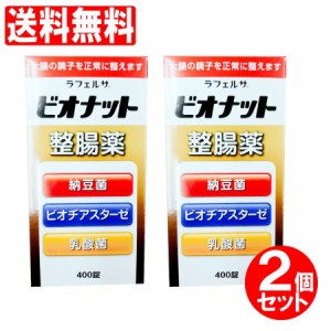 整腸薬 整腸薬 ラフェルサ ビオナット 400錠入 2箱セット 指定医薬部外品 