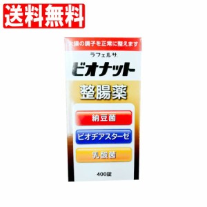 整腸薬 ラフェルサ 400錠 ビオナット 指定医薬部外品 