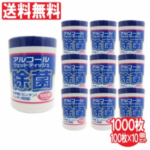 ウェットティッシュ 除菌 アルコール 手指除菌 ボトル 100枚 10個セット 業務用 まとめ買い 送料無料