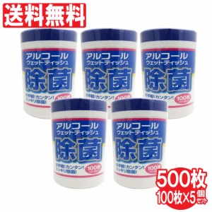 ウェットティッシュ 除菌 アルコール 手指除菌 ボトル 100枚 5個セット 業務用 まとめ買い 送料無料