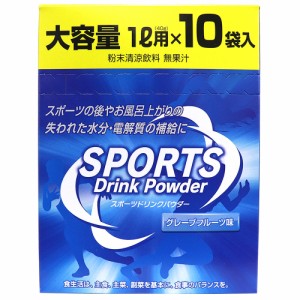 スポーツドリンクパウダー 粉末 熱中症対策 10袋 1L