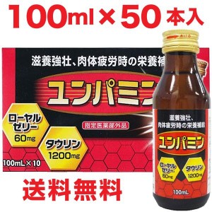 栄養ドリンク ユンパミン 100mL×50本セット 滋養強壮ドリンク わけあり食品 疲労回復 タウリン ローヤルゼリー 高配合 医薬部外品 送料