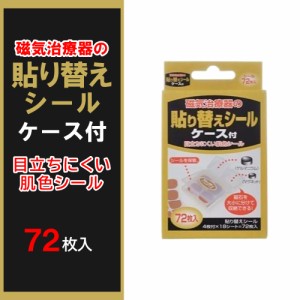 磁気治療器 貼り替えシール ケース付 72枚入 肌色