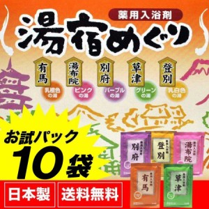 入浴剤 詰め合わせ ギフト 人気 アロマ 温泉 名湯 湯宿めぐり 10包セット 送料無料