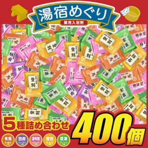 入浴剤 詰め合わせ ギフト 人気 アロマ 温泉 名湯 まとめ買い 湯宿めぐり 400包セット 送料無料