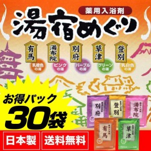 入浴剤 詰め合わせ ギフト 人気 アロマ 温泉 名湯 湯宿めぐり 30包セット 送料無料