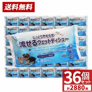 ウェットティッシュ ペット 流せる 日本製 ノンアルコール 無香料 80枚 36個セット ＰＧ・パラベン不使用 送料無料