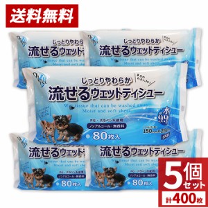 ウェットティッシュ ペット 流せる 日本製 ノンアルコール 無香料 80枚 5個セット ＰＧ・パラベン不使用 送料無料