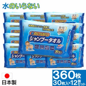 ウエットタオル ウェットティッシュ 水のいらないシャンプータオル 360枚 30枚×12個セット 大容量 介護 防災グッズ 災害 洗髪