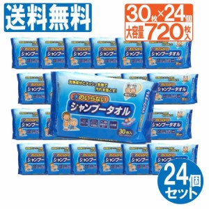 ウエットタオル ウェットティッシュ 水のいらないシャンプータオル 720枚 30枚×24個セット 大容量 介護 防災グッズ 災害 洗髪