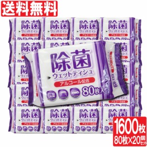 ウェットティッシュ ウェットシート 除菌シート アルコール 除菌 業務用 まとめ買い 80枚入 20個セット 日本製 送料無料