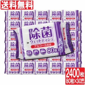 除菌シート アルコール 除菌 ウェットティッシュ 80枚入×30個セット 計2400枚 業務用にも ウェットシート 日本製 まとめ買い 送料無料