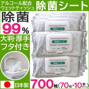 除菌シート アルコール ウェットティッシュ 70枚×10個セット フタつき 大判 厚手180mm×200mm 業務用 日本製