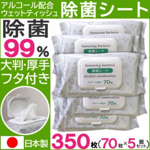 除菌シート アルコール ウェットティッシュ 70枚×5個セット フタつき 大判 厚手180mm×200mm 業務用 日本製