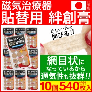磁気治療器 貼り替え シール ウレタン 円形 絆創膏 54枚入 10個セット 日本製 送料無料