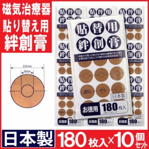 磁気治療器 貼り替え用 絆創膏 お徳用 180枚入×10個セット 日本製 送料無料