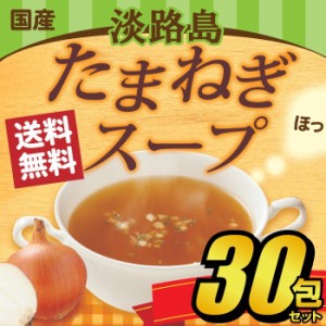 たまねぎスープ オニオンスープ 淡路島産 玉ねぎスープ 小分け 個包装 コラーゲン配合 30包セット