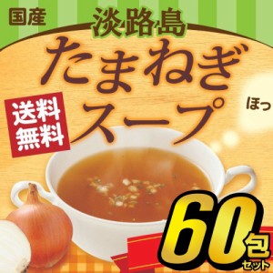 たまねぎスープ オニオンスープ 淡路島産 玉ねぎスープ 小分け 個包装 コラーゲン配合 60包セット