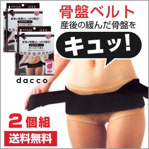 骨盤ベルト 産後 フリーサイズ dacco ダッコ キュッとベルト 2個セット 日本製 定形外郵便