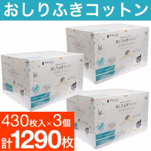 おしりふき 赤ちゃん ベビー コットン 430枚入 3個セット dacco