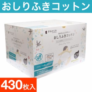 おしりふき 赤ちゃん ベビー コットン 430枚入 dacco