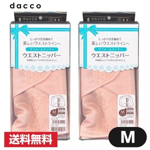 ウエストニッパー Mサイズ 2個セット ピンク dacco ダッコ