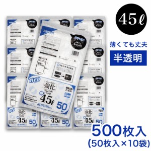 ゴミ袋 45L 50枚入 ×10袋 半透明 ブレンドパック NK-504 薄手 厚さ：0.012mm ごみ袋 45リットル